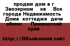 продам дом в г.Заозерном 49 кв. - Все города Недвижимость » Дома, коттеджи, дачи обмен   . Приморский край